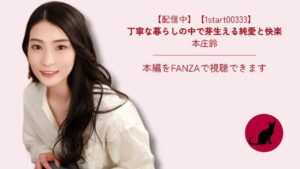 【1start00333】丁寧な暮らしの中で芽生える純愛と快楽｜本庄鈴