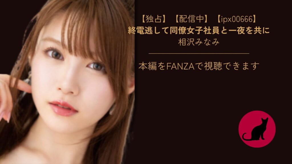 【ipx00666】終電逃して同僚女子社員と一夜を共に｜相沢みなみ