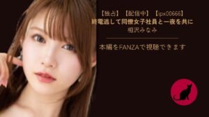 【ipx00666】終電逃して同僚女子社員と一夜を共に|相沢みなみ