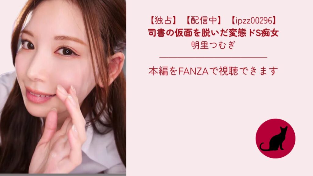 【独占】【ipzz00296】司書の仮面を脱いだ変態ドS痴女｜明里つむぎ