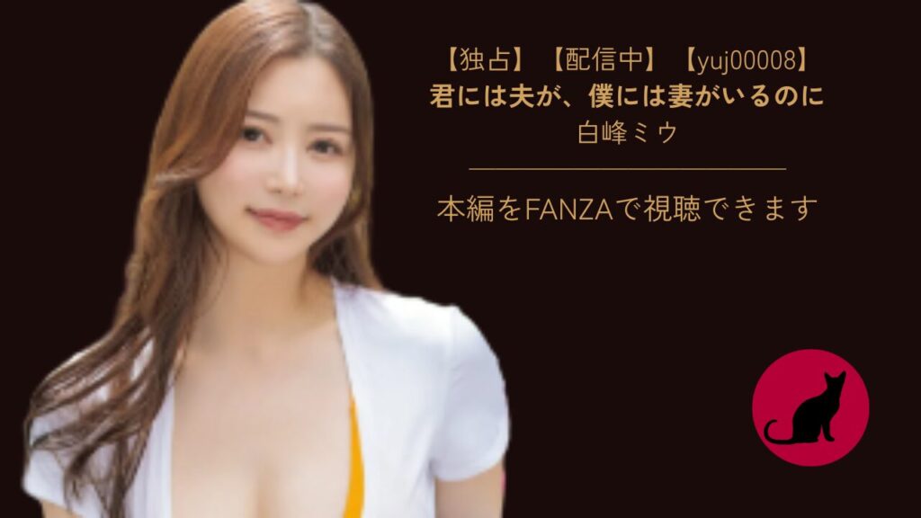 【独占】【yuj00008】君には夫が、僕には妻がいるのに｜白峰ミウ