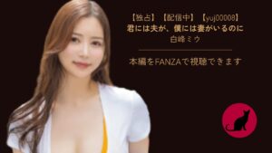 【独占】【yuj00008】君には夫が、僕には妻がいるのに｜白峰ミウ
