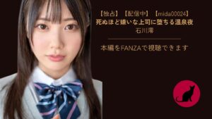 【独占】【mida00024】出張先の上司に仕組まれた背徳の相部屋NTR｜石川澪