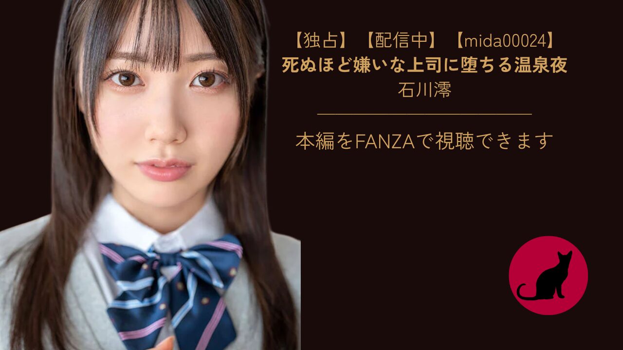 【独占】【mida00024】出張先の上司に仕組まれた背徳の相部屋NTR｜石川澪