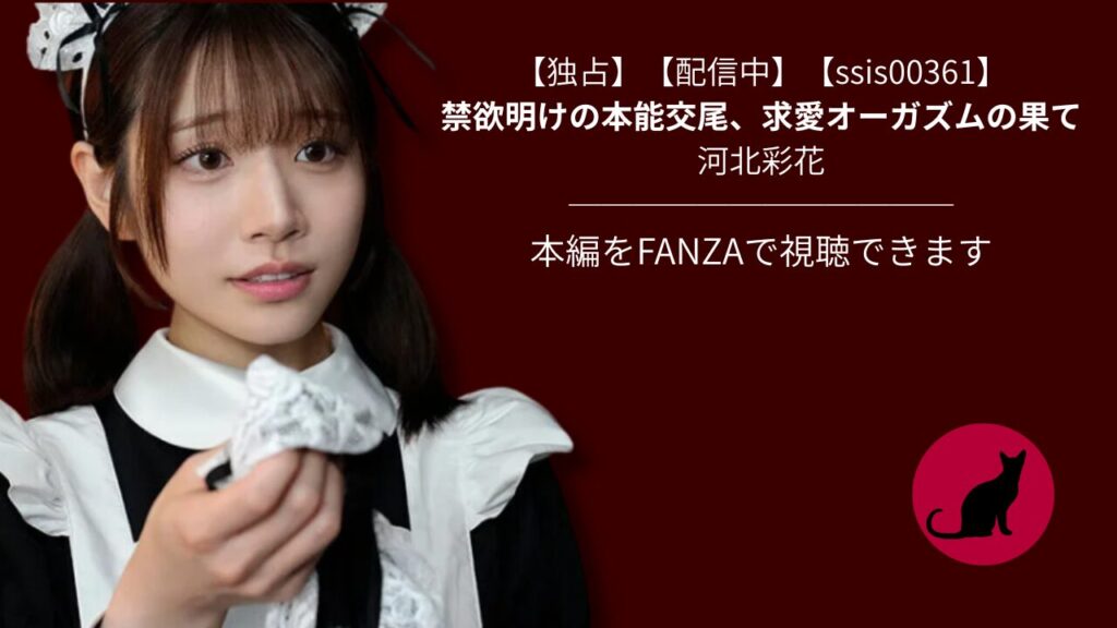 【独占】【ssis00361】禁欲明けの本能交尾、求愛オーガズムの果て｜河北彩花