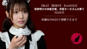 【独占】【ssis00361】禁欲明けの本能交尾、求愛オーガズムの果て｜河北彩花