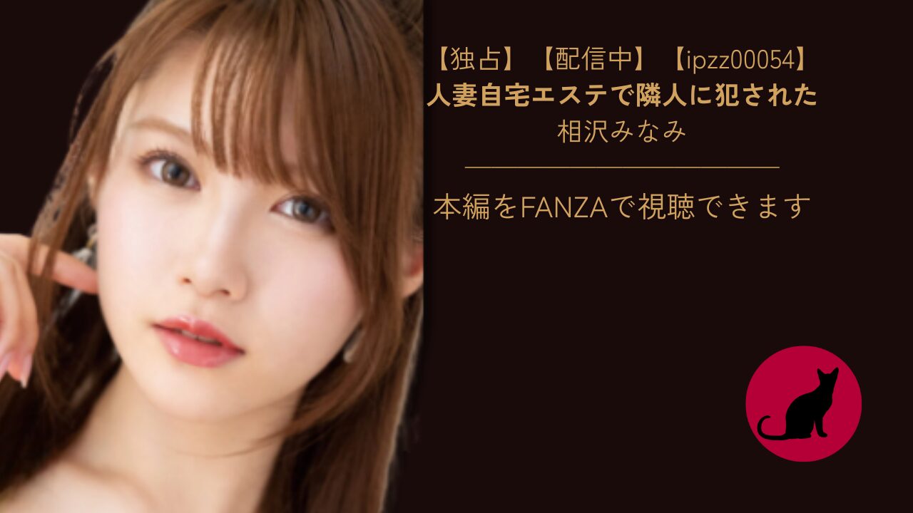 】【ipzz00054】人妻自宅エステで隣人に犯された|相沢みなみ