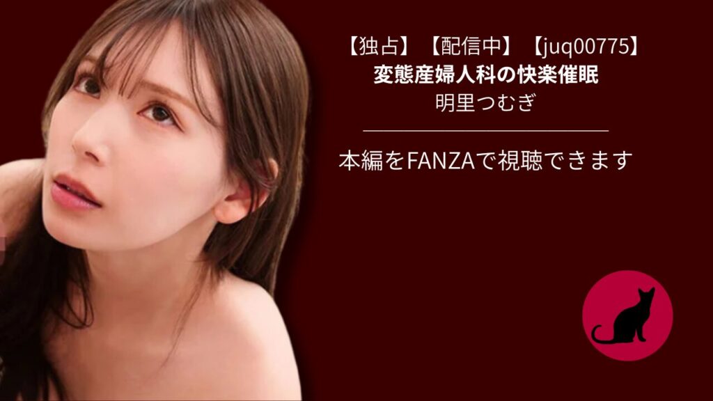 【独占】【juq00775】変態産婦人科の快楽催眠｜明里つむぎ