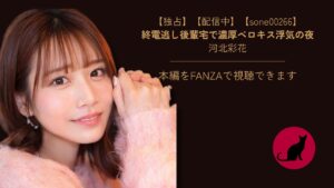 【独占】【sone00266】終電逃し後輩宅で濃厚ベロキス浮気の夜|河北彩花