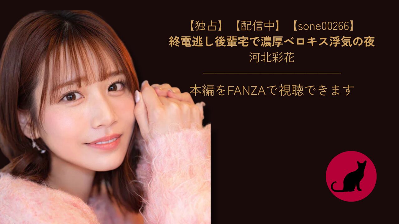 【独占】【sone00266】終電逃し後輩宅で濃厚ベロキス浮気の夜|河北彩花
