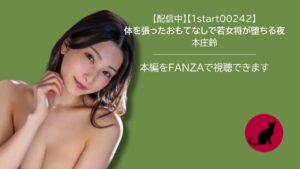 【1start00242】体を張ったおもてなしで若女将が堕ちる夜｜本庄鈴