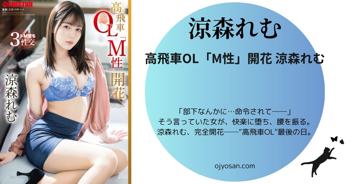 高飛車OL「M性」開花 涼森れむ