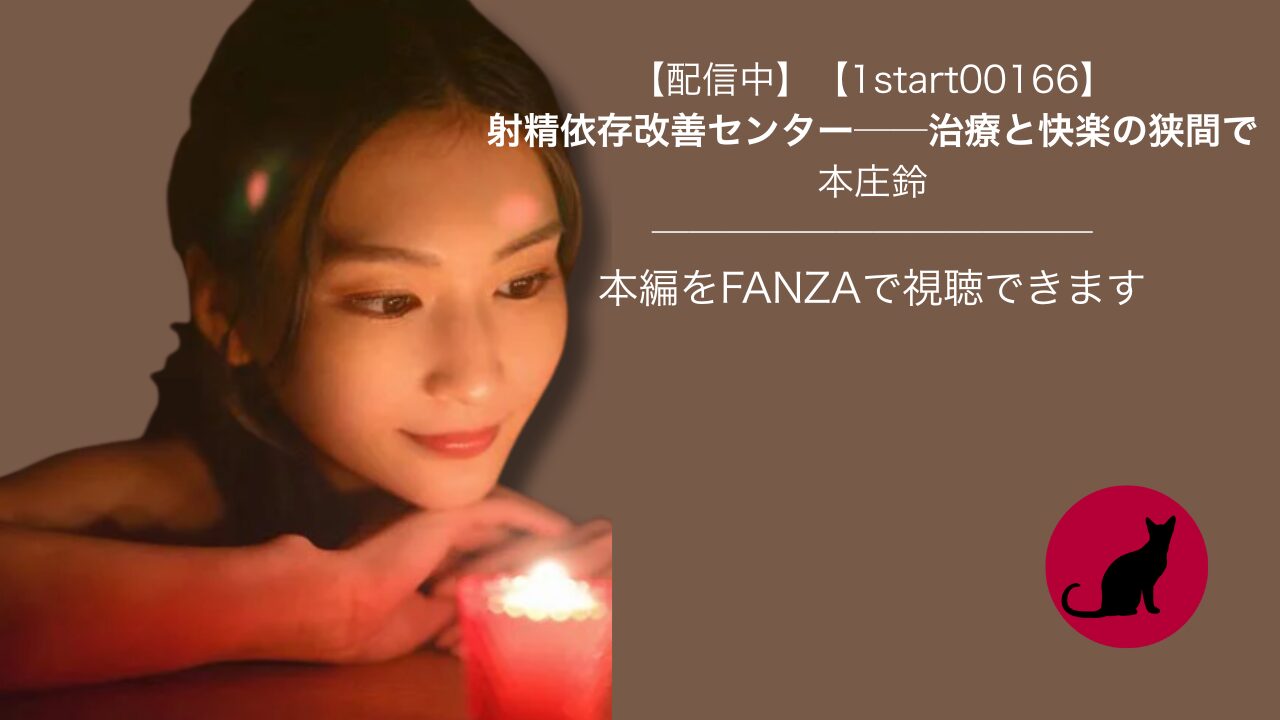 【1start00166】射精依存改善センター──治療と快楽の狭間で｜本庄鈴