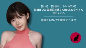 【独占】【rbb00297】深田えいみ 国民的お姉さんBEST30タイトル｜深田えいみ