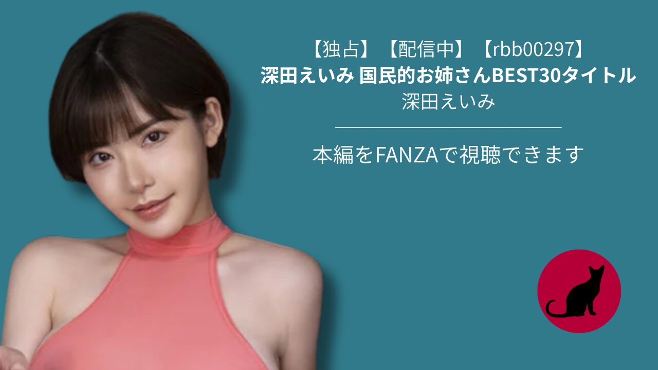 【独占】【rbb00297】深田えいみ 国民的お姉さんBEST30タイトル｜深田えいみ