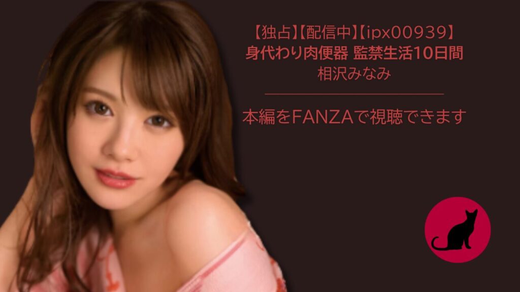 【ipx00939】身代わり肉便器 監禁生活10日間｜相沢みなみ