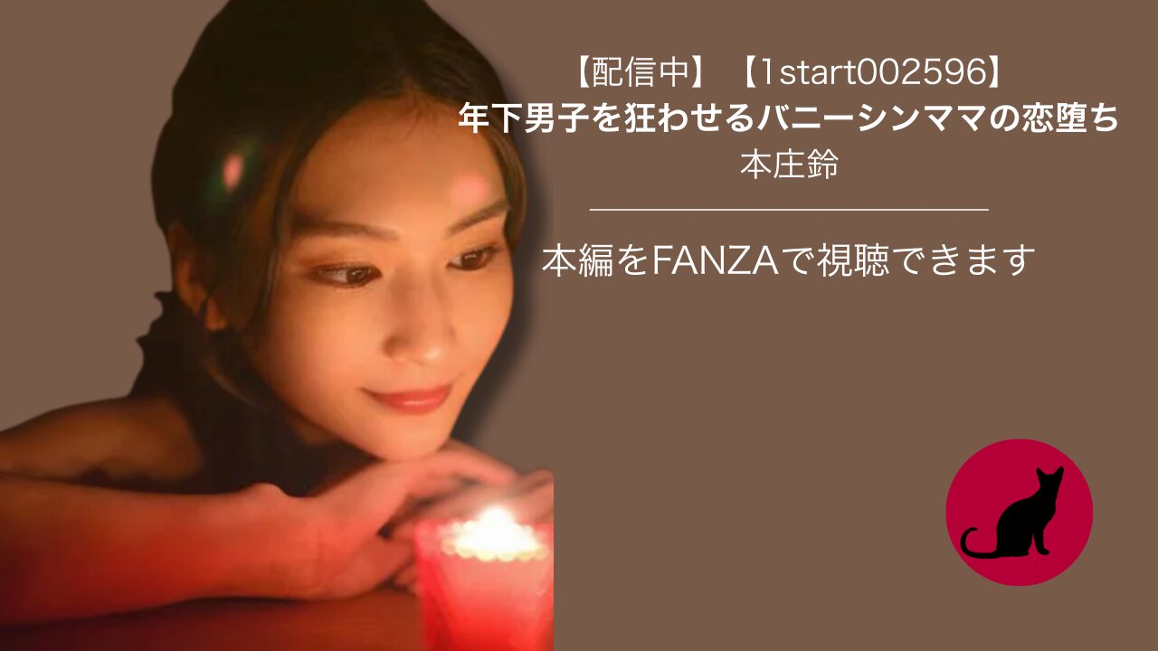 【1start00259】年下男子を狂わせるバニーシンママの恋堕ち｜本庄鈴