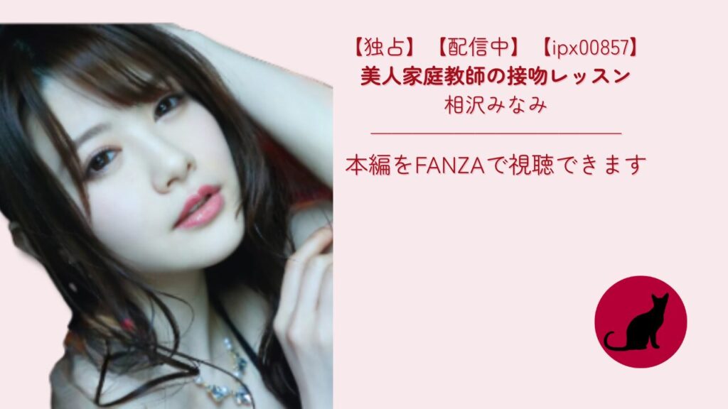 【ipx00857】美人家庭教師の接吻レッスン｜相沢みなみ