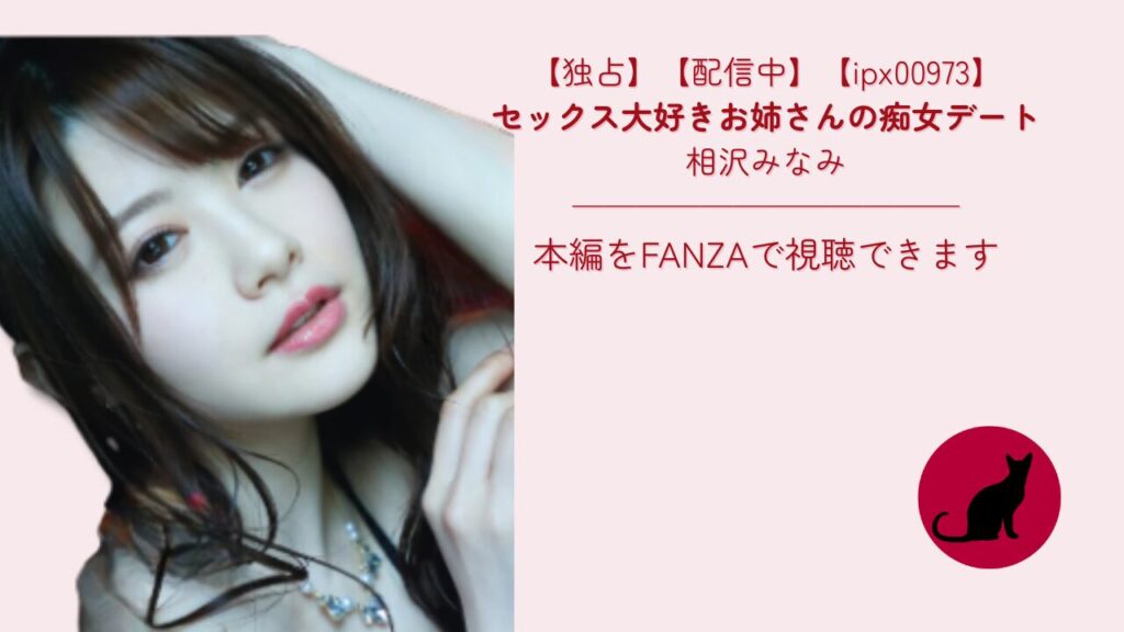 【ipx00973】セックス大好きお姉さんの痴女デート｜相沢みなみ