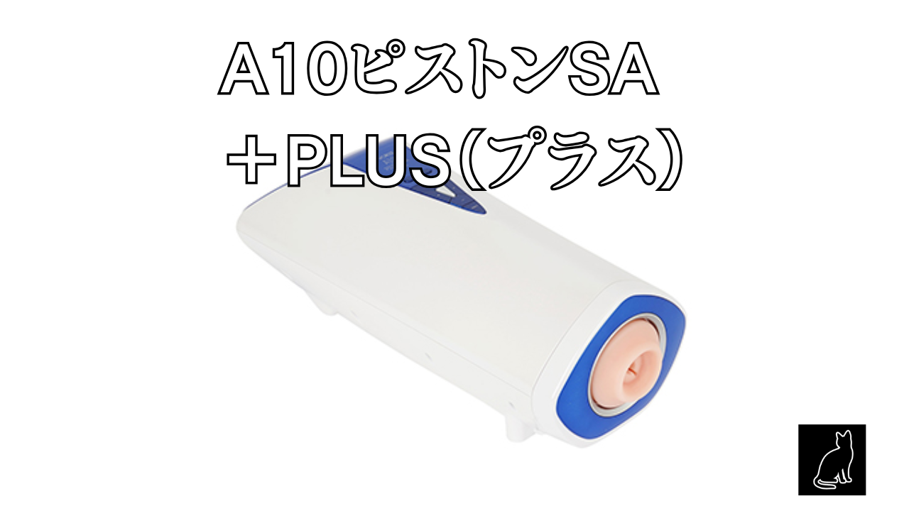 A10ピストンSA ＋PLUS（プラス）
