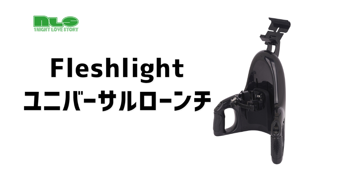 Fleshlight ユニバーサルローンチ