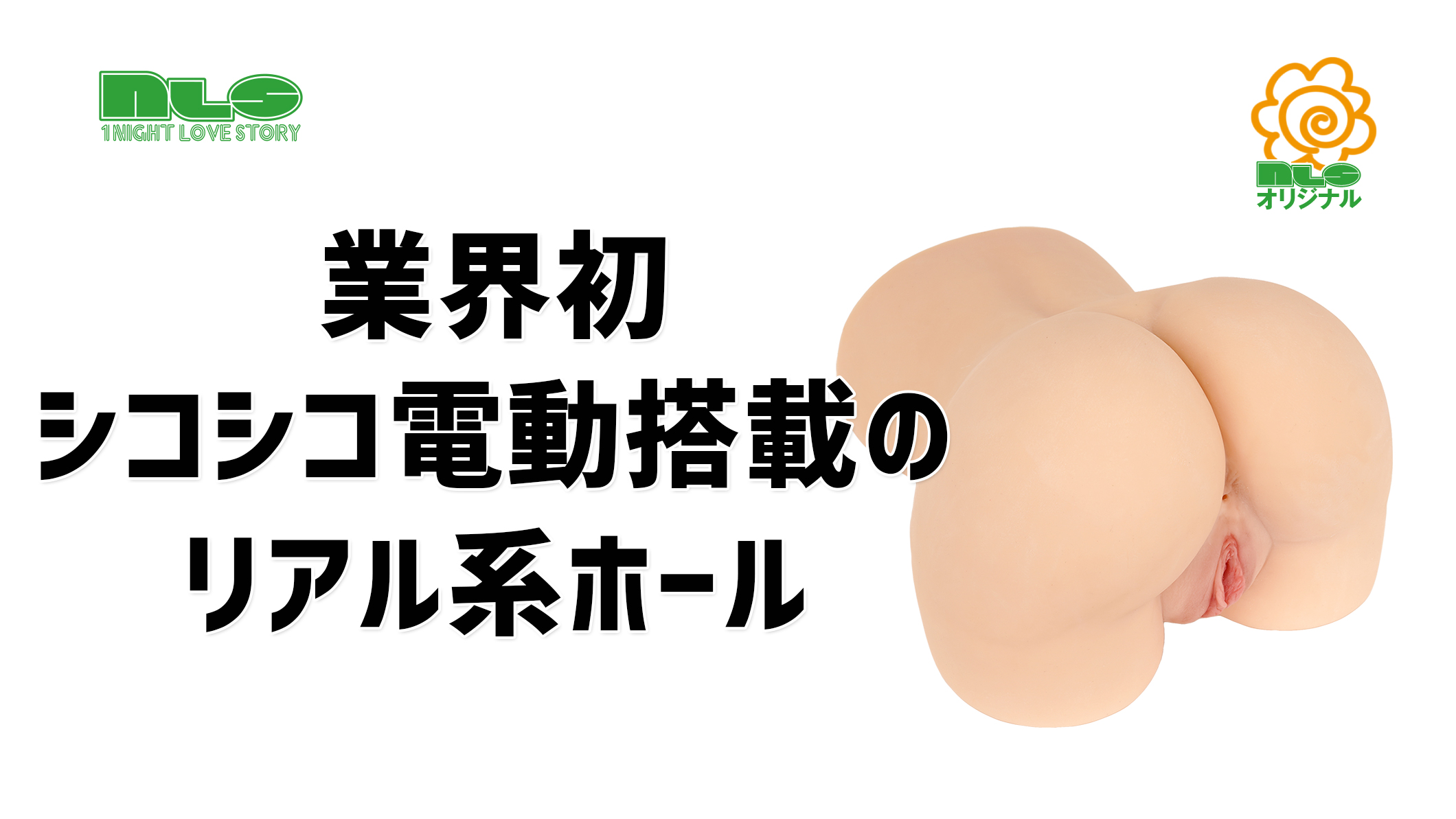業界初・電動ギミック搭載のリアルヒップ