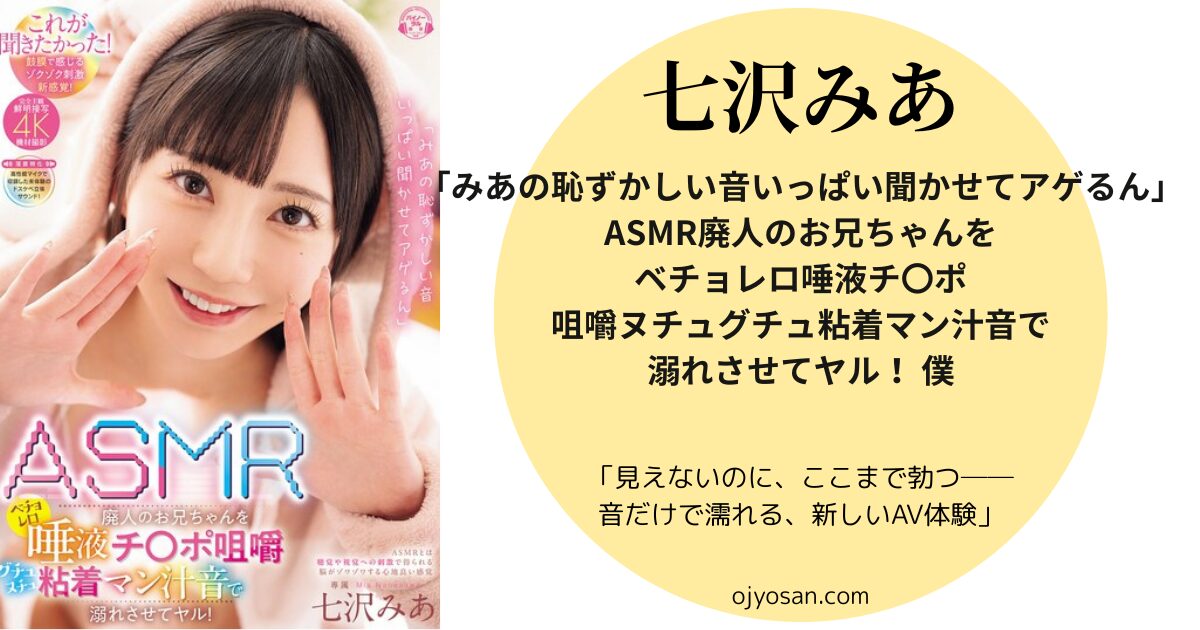 「みあの恥ずかしい音いっぱい聞かせてアゲるん」ASMR廃人のお兄ちゃんをベチョレロ唾液チ〇ポ咀嚼ヌチュグチュ粘着マン汁音で溺れさせてヤル！