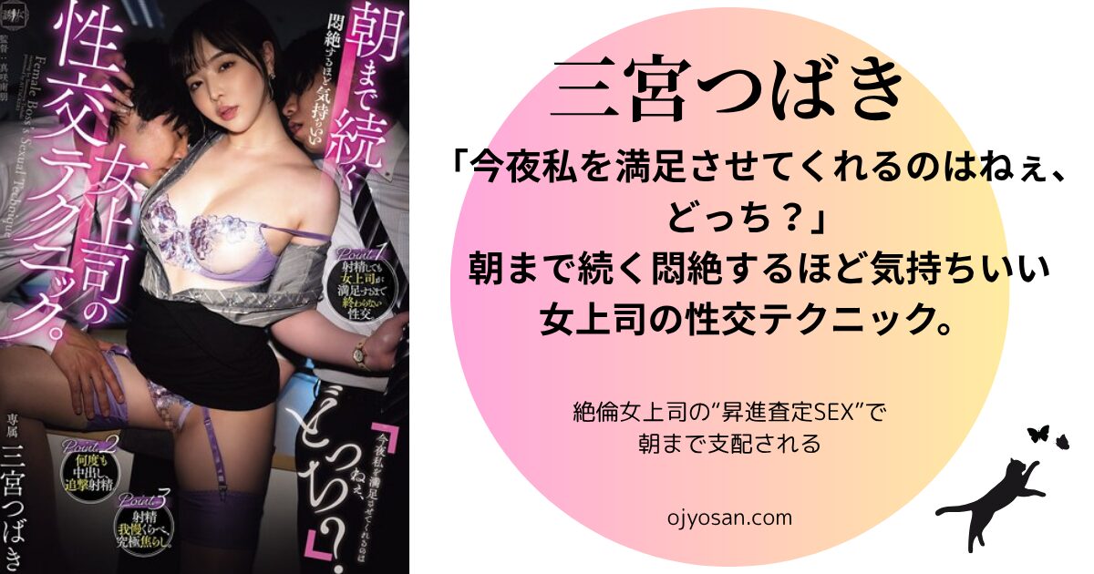 「今夜私を満足させてくれるのはねぇ、どっち？」 朝まで続く悶絶するほど気持ちいい女上司の性交テクニック。