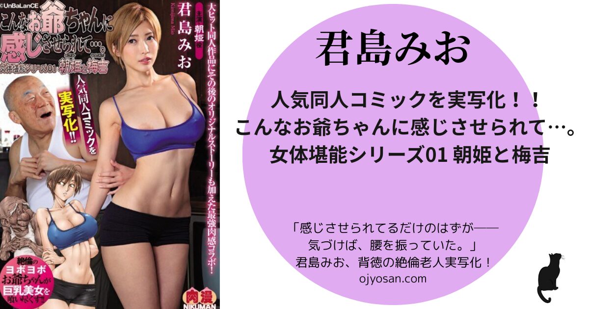 人気同人コミックを実写化！！ こんなお爺ちゃんに感じさせられて…。 女体堪能シリーズ01 朝姫と梅吉
