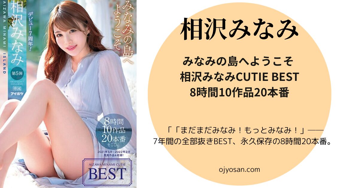 みなみの島へようこそ 相沢みなみCUTIE BEST8時間10作品20本番