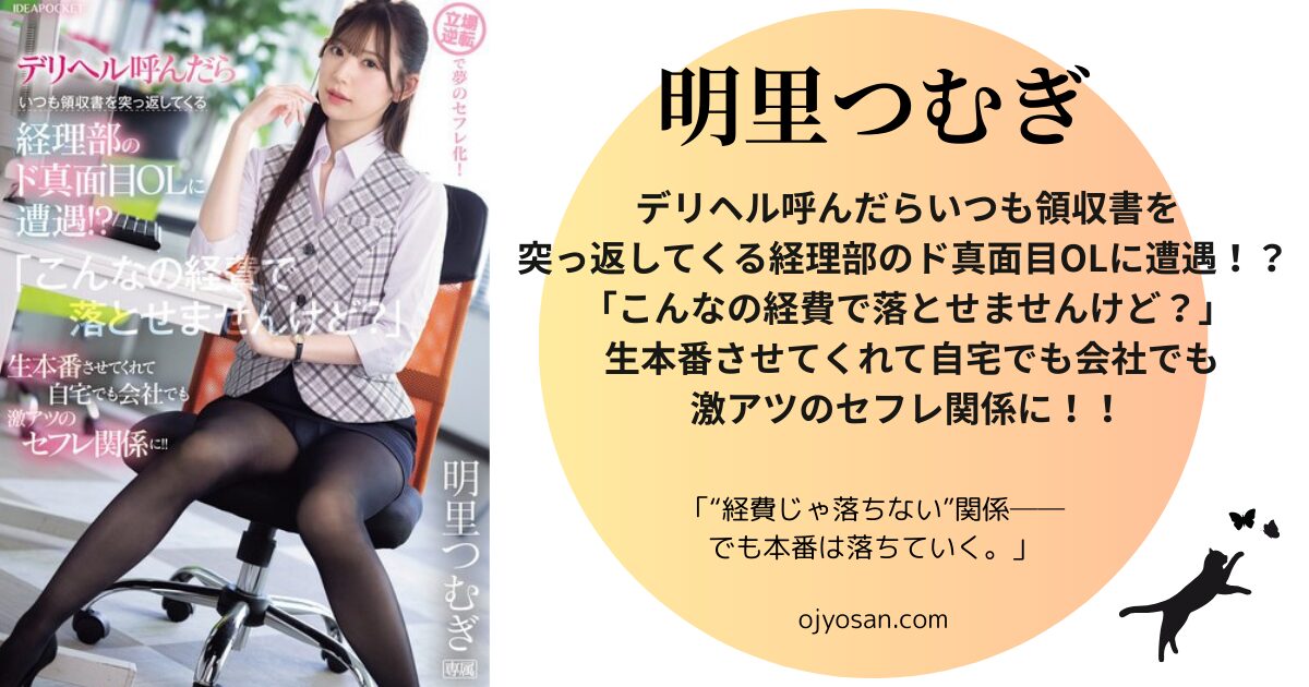 【独占】デリヘル呼んだらいつも領収書を突っ返してくる経理部のド真面目OLに遭遇！？ 「こんなの経費で落とせませんけど？」 生本番させてくれて自宅でも会社でも激アツのセフレ関係に！！ 明里つむぎ