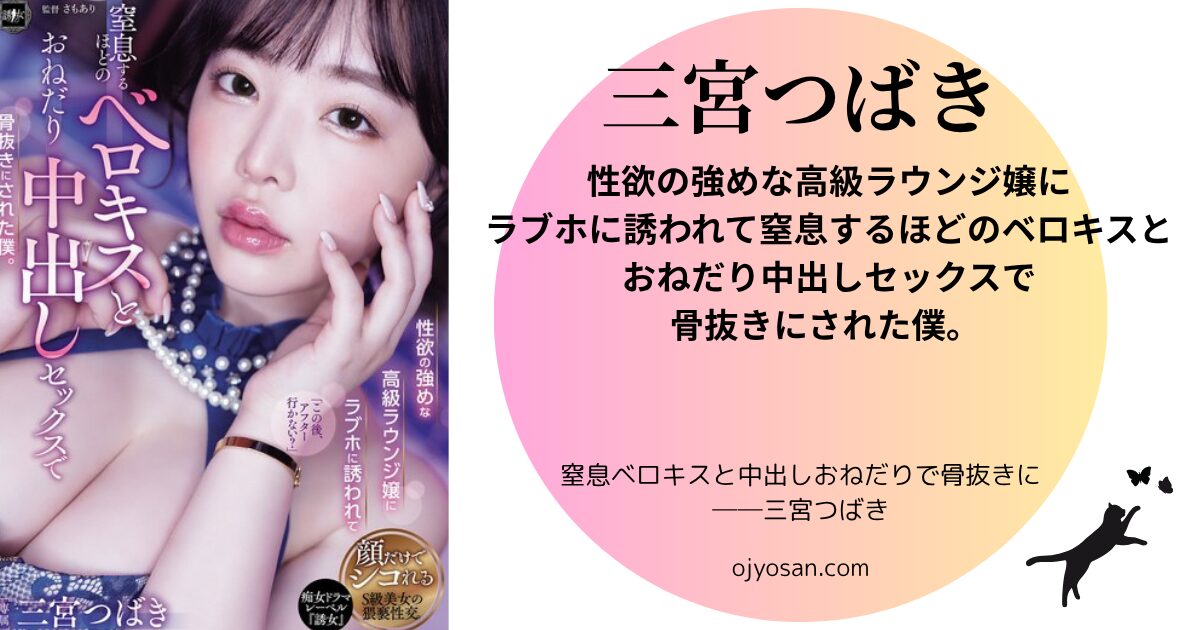 三宮つばき,yuj00037,ベロキス地獄,おねだり中出し,高嶺の花,甘愛プレイ,恋愛セックス