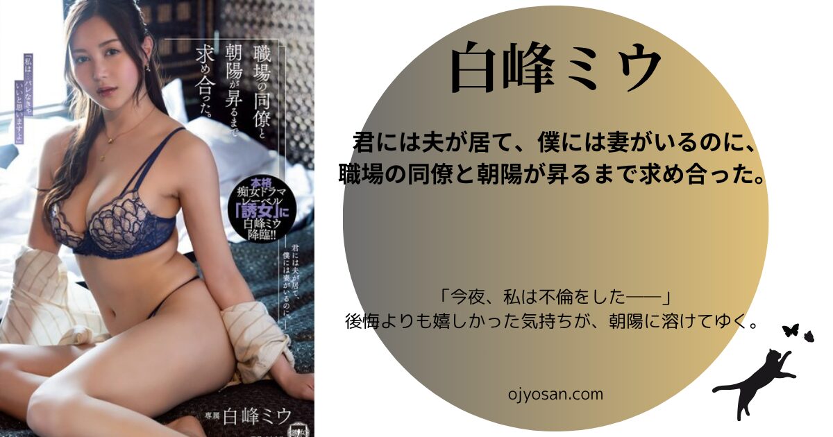 君には夫が居て、僕には妻がいるのに、職場の同僚と朝陽が昇るまで求め合った。