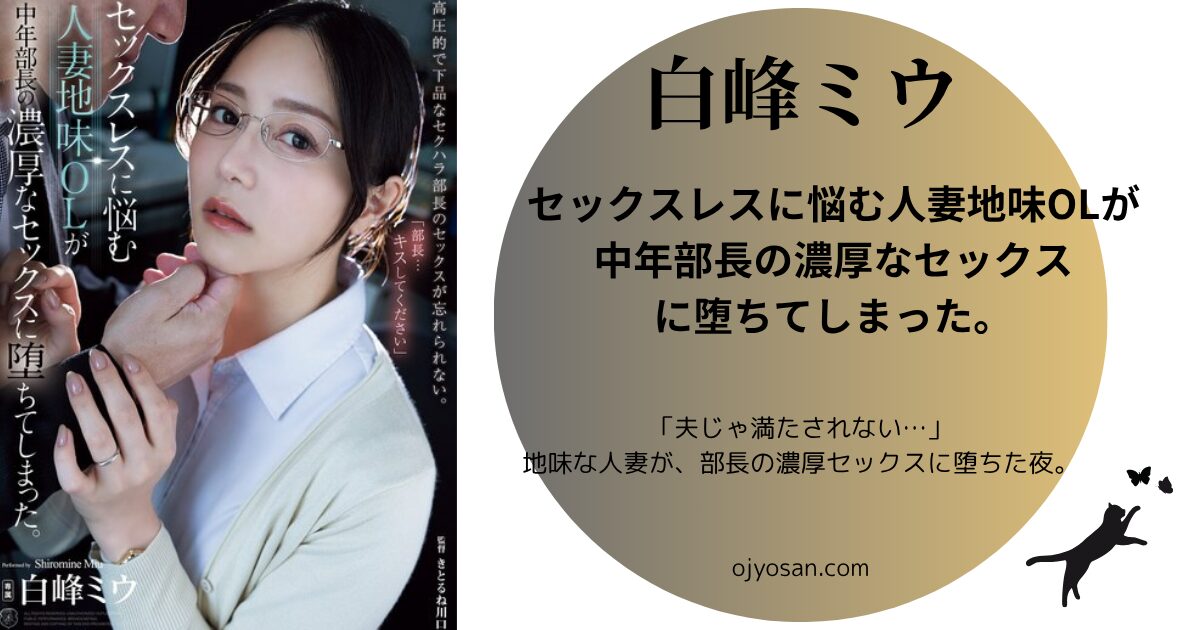 セックスレスに悩む人妻地味OLが中年部長の濃厚なセックスに堕ちてしまった。