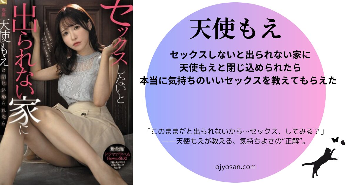セックスしないと出られない家に天使もえと閉じ込められたら本当に気持ちのいいセックスを教えてもらえた 天使もえ