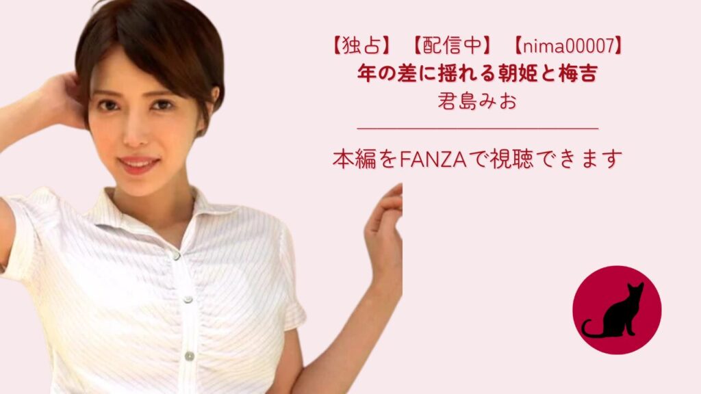 【独占】【nima00007】年の差に揺れる朝姫と梅吉｜君島みお