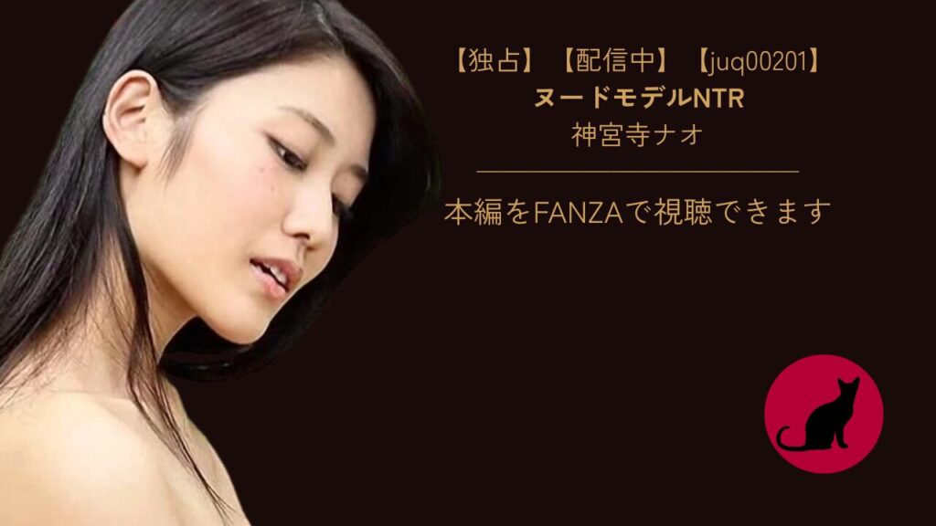 【独占】【juq00201】ヌードモデルNTR｜神宮寺ナオ