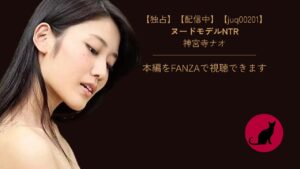 【独占】【juq00201】ヌードモデルNTR｜神宮寺ナオ