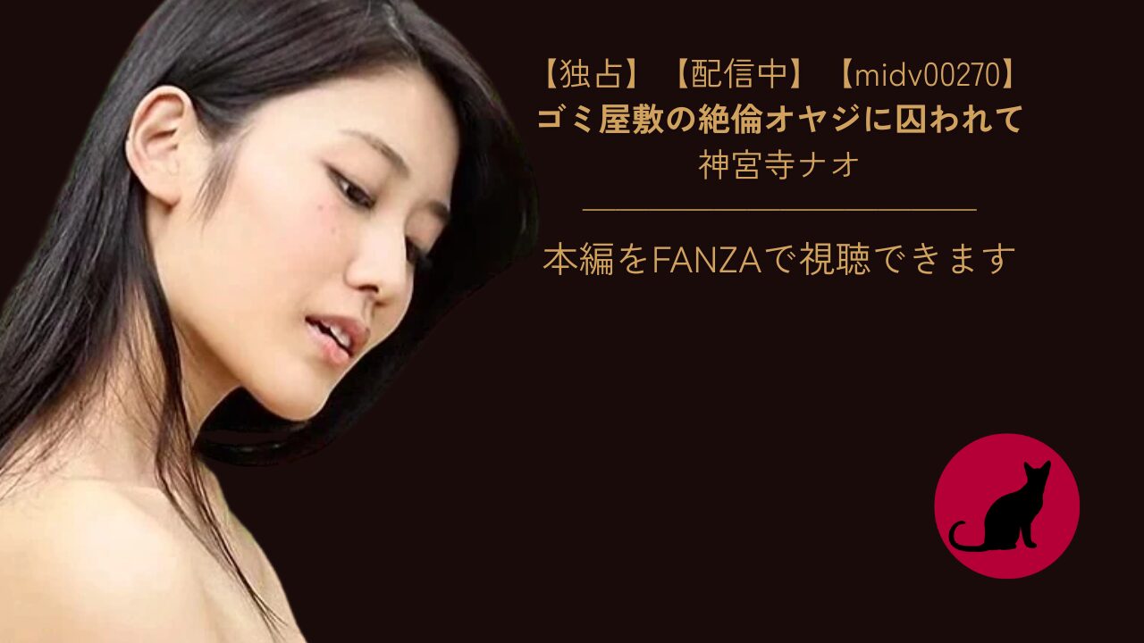 【独占】【midv00270】ゴミ屋敷の絶倫オヤジに囚われて｜神宮寺ナオ