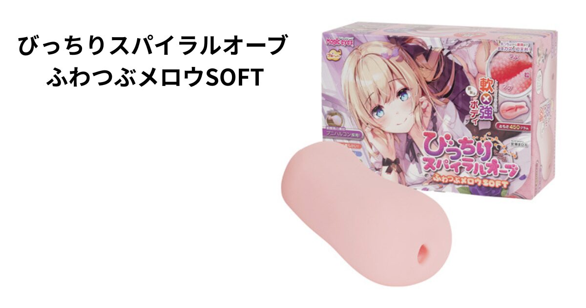 びっちりスパイラルオーブ ふわつぶメロウSOFT