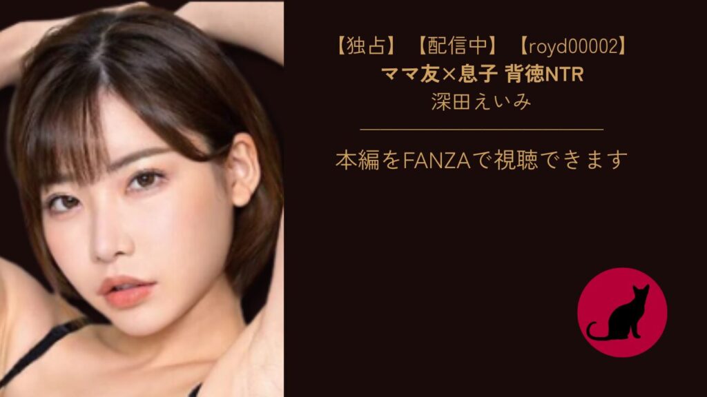 【独占】【royd00002】ママ友×息子 背徳NTR｜深田えいみ