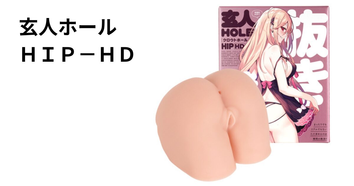 玄人ホール　ＨＩＰ－ＨＤ