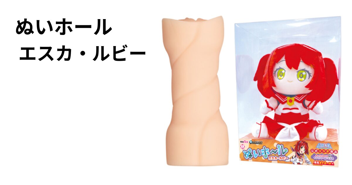 ぬいホール　エスカ・ルビー