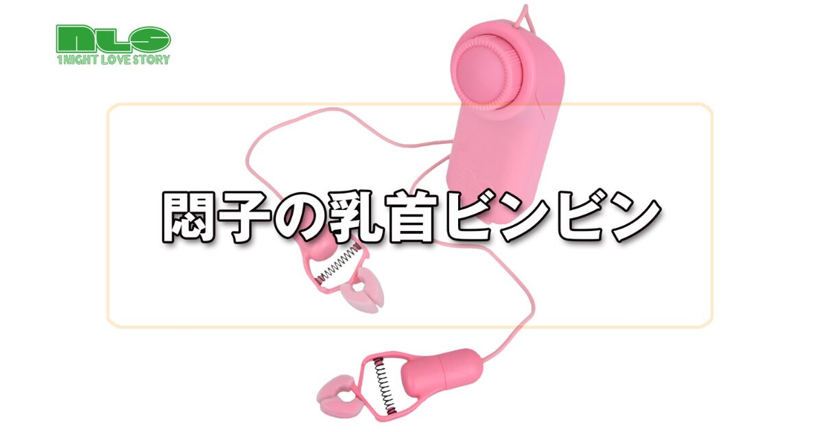悶子の乳首ビンビン