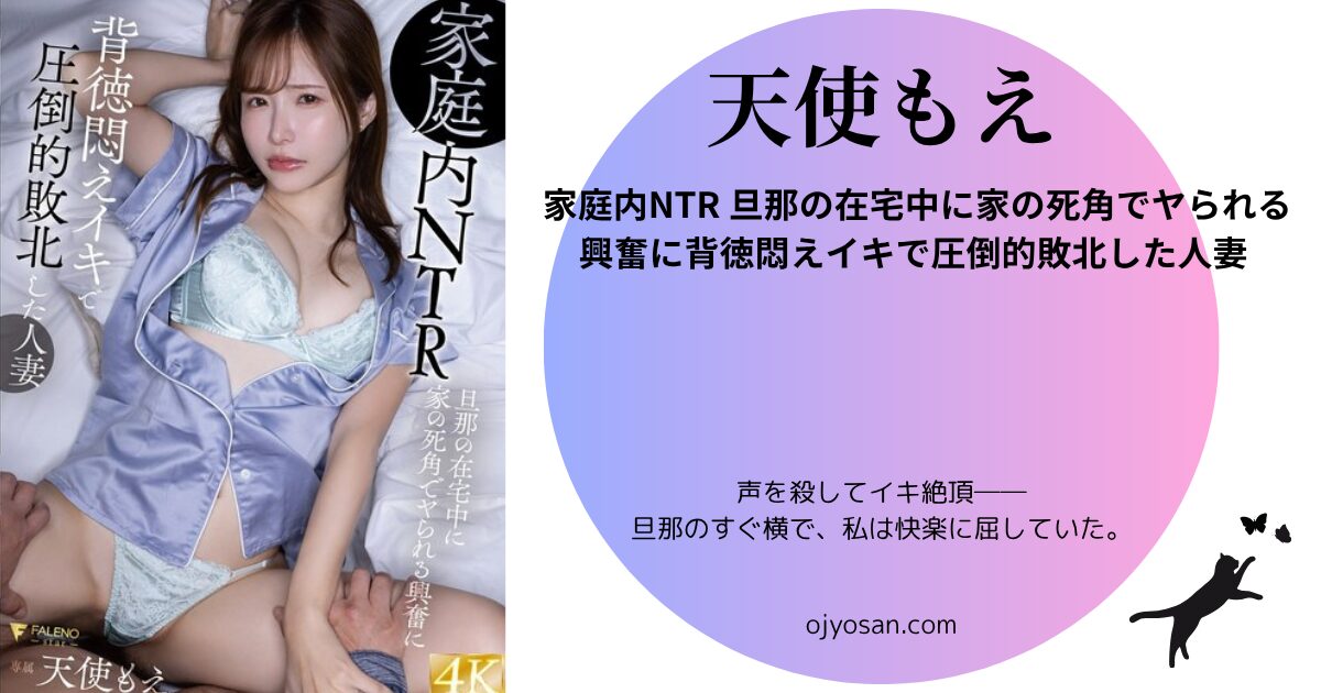 家庭内NTR 旦那の在宅中に家の死角でヤられる興奮に背徳悶えイキで圧倒的敗北した人妻 天使もえ