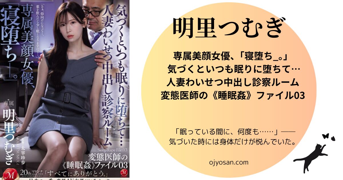 専属美顔女優、「寝堕ち_。」 気づくといつも眠りに堕ちて…人妻わいせつ中出し診察ルーム 変態医師の《睡眠姦》ファイル03