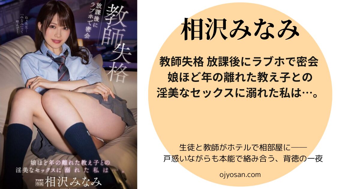 教師失格 放課後にラブホで密会 娘ほど年の離れた教え子との淫美なセックスに溺れた私は…。