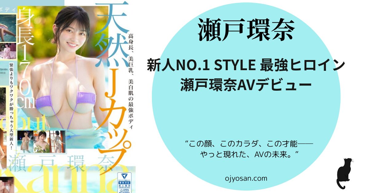 新人NO.1 STYLE 最強ヒロイン瀬戸環奈AVデビュー