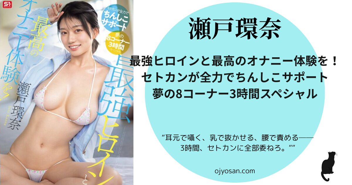 最強ヒロインと最高のオナニー体験を！セトカンが全力でちんしこサポート夢の8コーナー3時間スペシャル