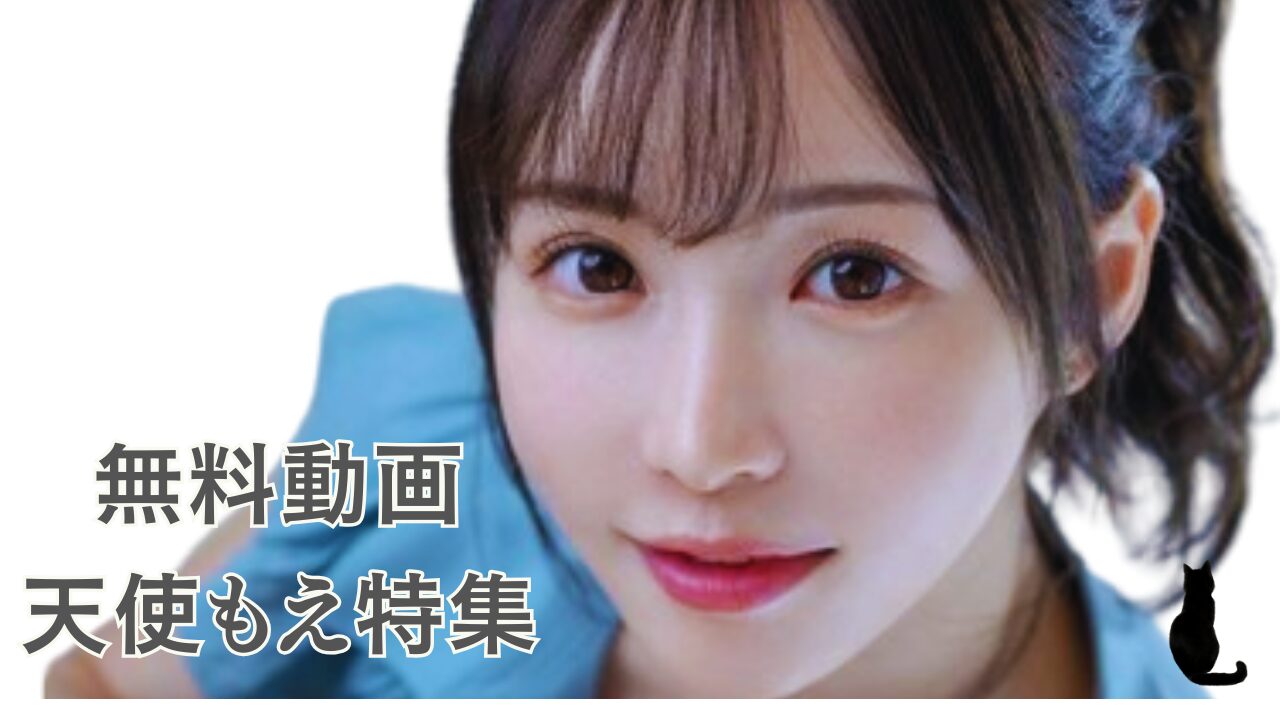 天使もえ 無料動画｜天使もえ特集